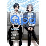 Qpa vol.154 カワイイ（竹書房） [電子書籍]