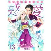 惑愛 乙女は蜜夜に濡れる 【短編】13（竹書房） [電子書籍]