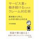 サービス業で働き続けるためのクレーム対応術 実体験から学ぶ、心の切り替えと対応法（まんがびと） [電子書籍]