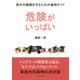 危険がいっぱい！愛犬の健康を守るための毒物ガイド（まんがびと） [電子書籍]