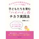 子どもたちを育む「ハイハイ」のチカラ実践法。（まんがびと） [電子書籍]