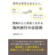 時間がない！語学は苦手なあなたに。 出発20分前でもできる！現地の人と仲良くなれる海外旅行の会話術（まんがびと） [電子書籍]