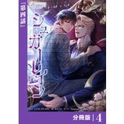 シュガーレイン【分冊版】4（ビアンココミックス）（一二三書房） [電子書籍]