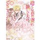 捨てられた妻に新しい夫ができました（ラワーレコミックス）4（一二三書房） [電子書籍]