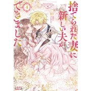 捨てられた妻に新しい夫ができました（ラワーレコミックス）4（一二三書房） [電子書籍]