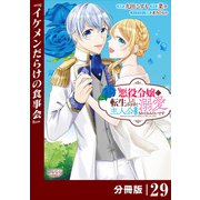悪役令嬢に転生したはずが、主人公よりも溺愛されてるみたいです【分冊版】 （ラワーレコミックス） 29（一二三書房） [電子書籍]