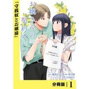 お嬢さんの契約カレシ。【分冊版】 （ラワーレコミックス） 1（一二三書房） [電子書籍]