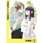 お嬢さんの契約カレシ。【分冊版】 （ラワーレコミックス） 3（一二三書房） [電子書籍]