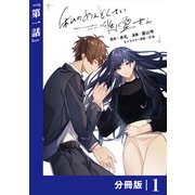 私のめんどくさい幽霊さん【分冊版】 （ラワーレコミックス） 1（一二三書房） [電子書籍]