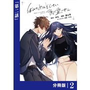 私のめんどくさい幽霊さん【分冊版】 （ラワーレコミックス） 2（一二三書房） [電子書籍]
