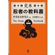 完本 忍者の教科書（笠間書院） [電子書籍]