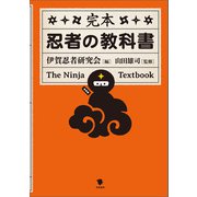 完本 忍者の教科書（笠間書院） [電子書籍]