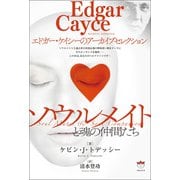 ソウルメイトと魂の仲間たち（ヒカルランド） [電子書籍]