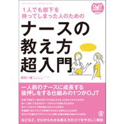 1人でも部下を持ってしまった人のためのナースの教え方 超入門（ぱる出版） [電子書籍]