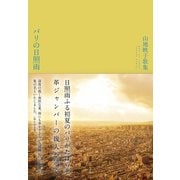 パリの日照雨（ふらんす堂） [電子書籍]