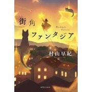 街角ファンタジア（実業之日本社） [電子書籍]