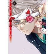 みにくい遊郭の子（7）（GANMA！） [電子書籍]