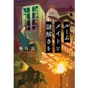 ルームメイトと謎解きを（ポプラ社） [電子書籍]