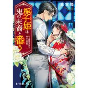 梔子姫は鬼の末裔と番う 七つ屋若月堂と勿忘の質物（ポプラ社） [電子書籍]