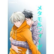 メタモルフォーゼ（10）（クロスフォリオ出版） [電子書籍]
