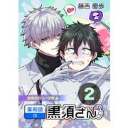 薬剤師の黒須さん2話＋α（クロスフォリオ出版） [電子書籍]