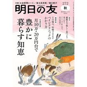明日の友 272号 秋（婦人の友社） [電子書籍]