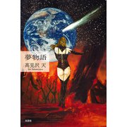 夢物語（文芸社） [電子書籍]
