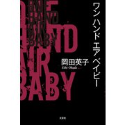 ワン ハンド エア ベイビー（文芸社） [電子書籍]