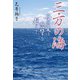 三方の海 母の愛は恩讐を越えて（文芸社） [電子書籍]