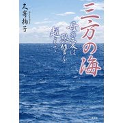 三方の海 母の愛は恩讐を越えて（文芸社） [電子書籍]