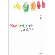 ゆめこせんせいの別冊保育ノート（文芸社） [電子書籍]