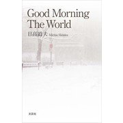 Good Morning The World（文芸社） [電子書籍]
