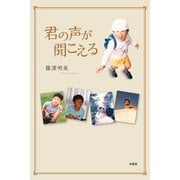 君の声が聞こえる（文芸社） [電子書籍]
