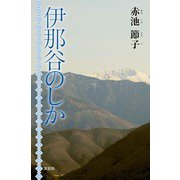 伊那谷のしか（文芸社） [電子書籍]
