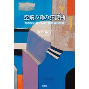 空飛ぶ亀の狂詩曲 青木繁に魅せられた梅野家の断章（文芸社） [電子書籍]