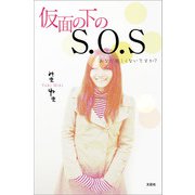 仮面の下のS.O.S あなた苦しくないですか？（文芸社） [電子書籍]