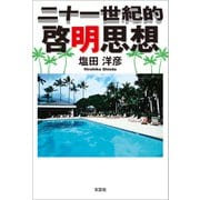 二十一世紀的啓明思想（文芸社） [電子書籍]