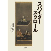 スパイダー スクロール（文芸社） [電子書籍]