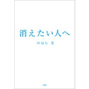 消えたい人へ（文芸社） [電子書籍]