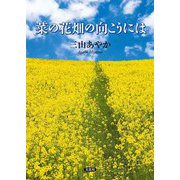 菜の花畑の向こうには（文芸社） [電子書籍]