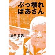ぶっ壊ればあさん（文芸社） [電子書籍]