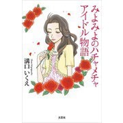 みよみよのハチャメチャアイドル物語（文芸社） [電子書籍]