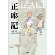 正座記（文芸社） [電子書籍]