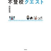 不登校クエスト（飛鳥新社） [電子書籍]