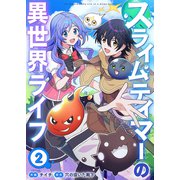 スライムテイマーの異世界ライフ2（ファンギルド） [電子書籍]