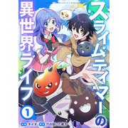 スライムテイマーの異世界ライフ1（ファンギルド） [電子書籍]
