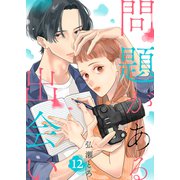 問題がある出会い12（ファンギルド） [電子書籍]