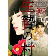 生贄の村10（ファンギルド） [電子書籍]