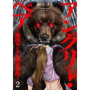 アングリー・ベア～悪徳サークル熊害事件～【電子単行本版】2（ファンギルド） [電子書籍]