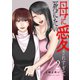 母に愛されすぎて死にたい【電子単行本版】2（ファンギルド） [電子書籍]